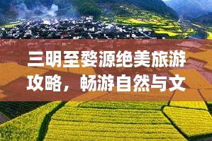 三明至婺源绝美旅游攻略，畅游自然与文化的双重盛宴