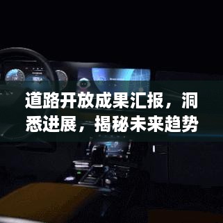 道路开放成果汇报，洞悉进展，揭秘未来趋势！
