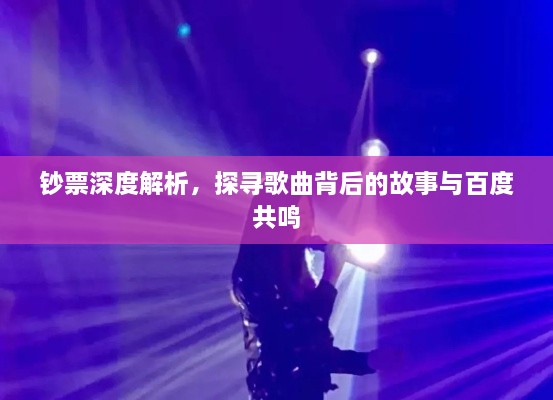 钞票深度解析，探寻歌曲背后的故事与百度共鸣