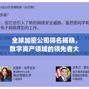 全球加密公司排名揭晓，数字资产领域的领先者大盘点