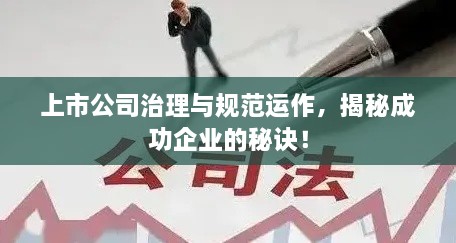 上市公司治理与规范运作，揭秘成功企业的秘诀！