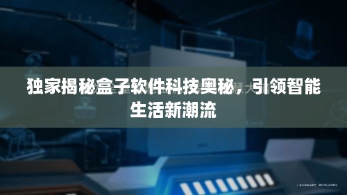 独家揭秘盒子软件科技奥秘，引领智能生活新潮流