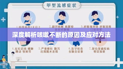 深度解析咳嗽不断的原因及应对方法