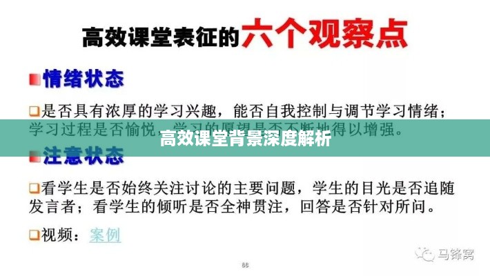 高效课堂背景深度解析