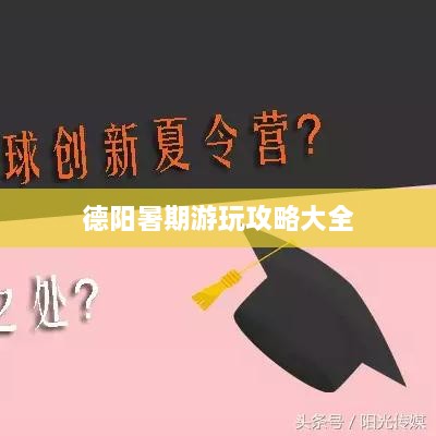 德阳暑期游玩攻略大全