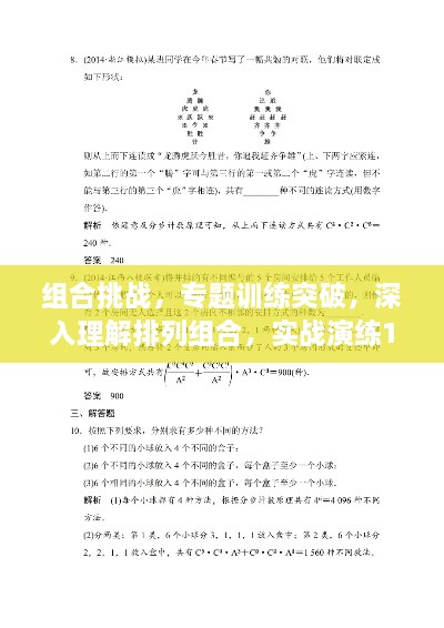 组合挑战，专题训练突破，深入理解排列组合，实战演练1200题