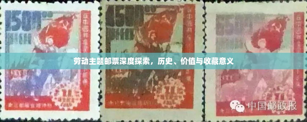 劳动主题邮票深度探索，历史、价值与收藏意义