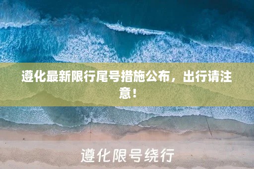 遵化最新限行尾号措施公布，出行请注意！