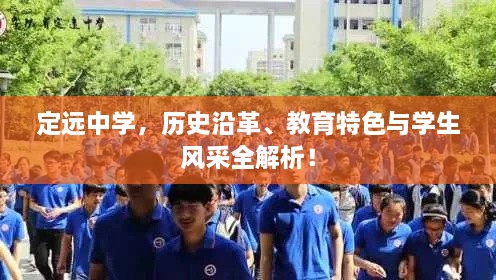 定远中学，历史沿革、教育特色与学生风采全解析！
