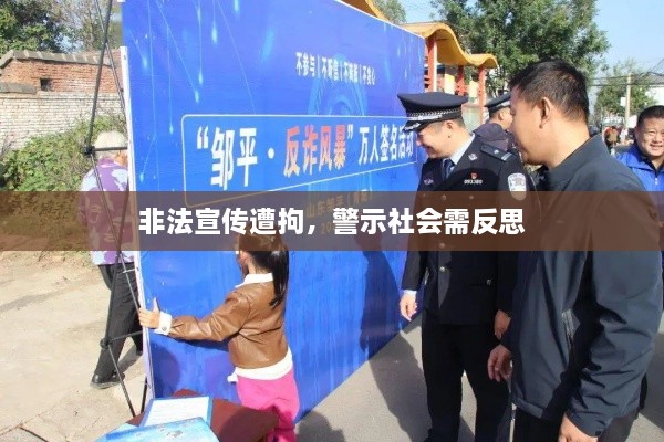 非法宣传遭拘，警示社会需反思