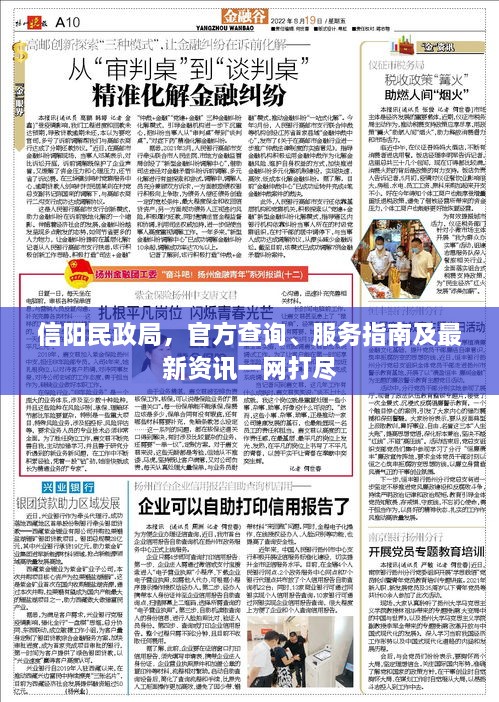 信阳民政局，官方查询、服务指南及最新资讯一网打尽