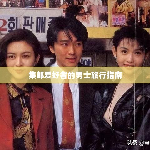 集邮爱好者的男士旅行指南
