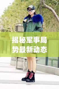 揭秘军事局势最新动态，每日更新，不容错过！