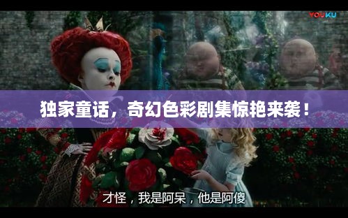 独家童话，奇幻色彩剧集惊艳来袭！