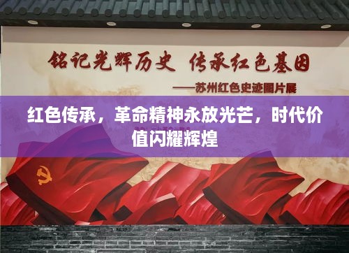 红色传承，革命精神永放光芒，时代价值闪耀辉煌