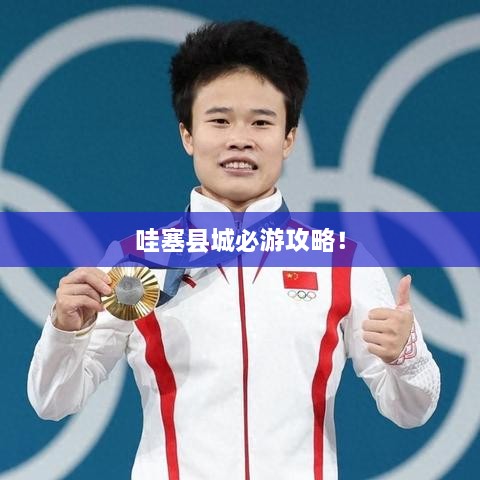哇塞县城必游攻略！
