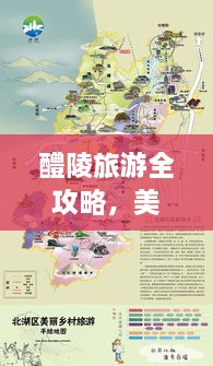 醴陵旅游全攻略，美食地图与绝佳指南