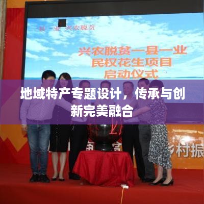 地域特产专题设计，传承与创新完美融合