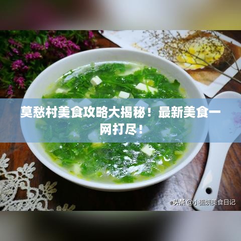 莫愁村美食攻略大揭秘！最新美食一网打尽！