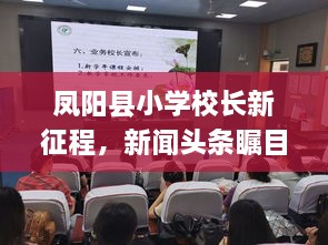 凤阳县小学校长新征程，新闻头条瞩目报道