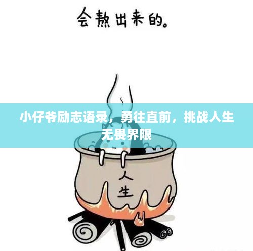 小仔爷励志语录，勇往直前，挑战人生无畏界限