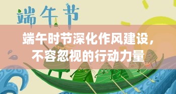 端午时节深化作风建设，不容忽视的行动力量