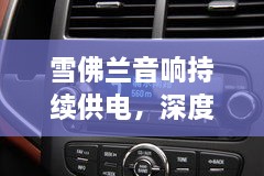 雪佛兰音响持续供电，深度解析汽车音响系统特性