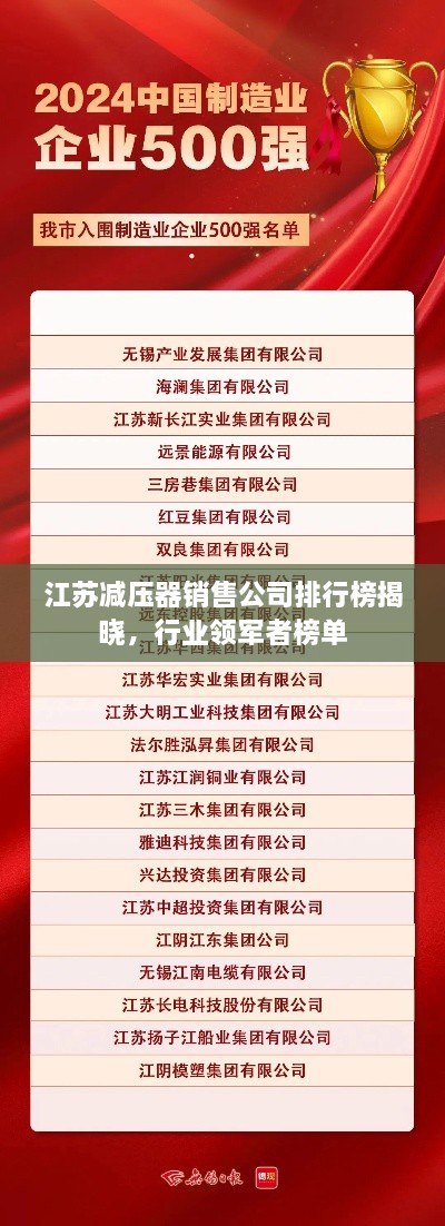 江苏减压器销售公司排行榜揭晓，行业领军者榜单