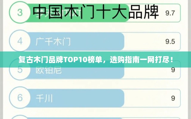 复古木门品牌TOP10榜单，选购指南一网打尽！