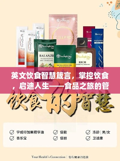 英文饮食智慧箴言，掌控饮食，启迪人生——食品之旅的管理之道