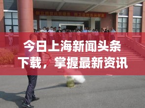 今日上海新闻头条下载，掌握最新资讯，瞬间了解城市动态