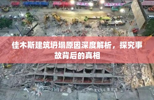 佳木斯建筑坍塌原因深度解析，探究事故背后的真相