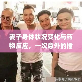 妻子身体状况变化与药物反应，一次意外的插曲体验