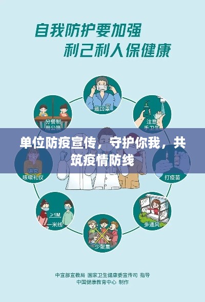 单位防疫宣传，守护你我，共筑疫情防线