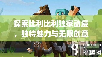 探索比利比利独家动漫，独特魅力与无限创意世界