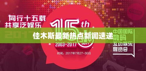 佳木斯最新热点新闻速递