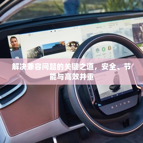解决兼容问题的关键之道，安全、节能与高效并重