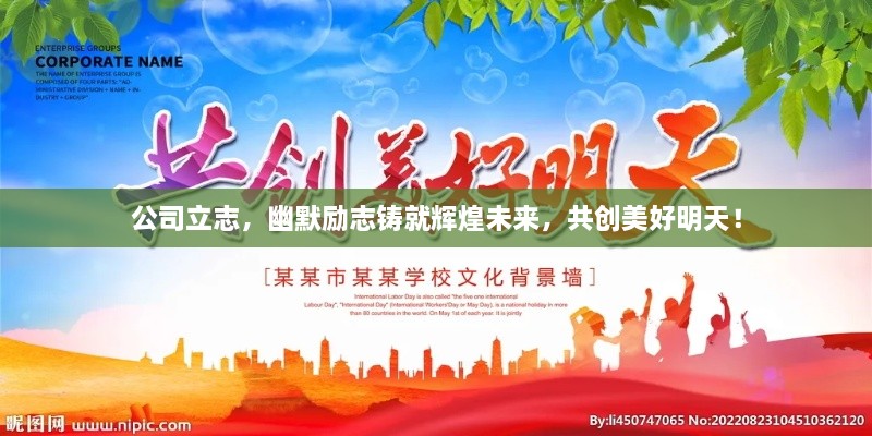 公司立志，幽默励志铸就辉煌未来，共创美好明天！
