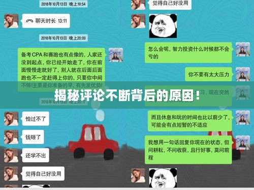 揭秘评论不断背后的原因！