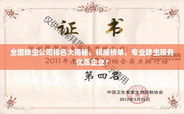 全国除虫公司排名大揭秘，权威榜单，专业除虫服务优质企业！