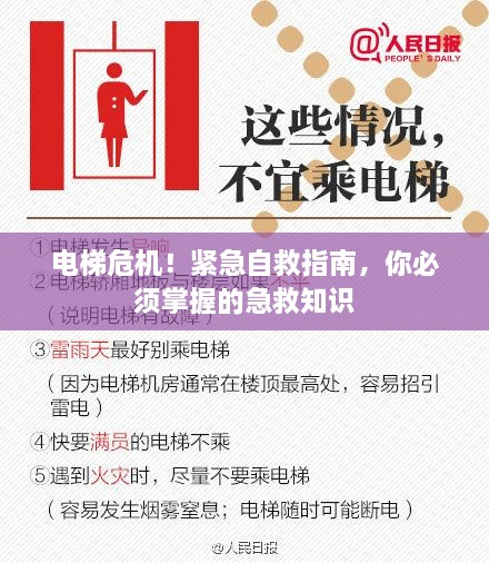 电梯危机！紧急自救指南，你必须掌握的急救知识