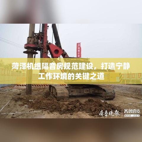 菏泽机组隔音房规范建设，打造宁静工作环境的关键之道