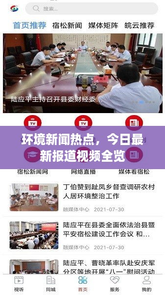 环境新闻热点，今日最新报道视频全览