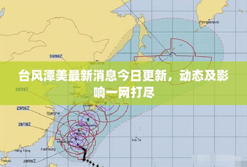 台风潭美最新消息今日更新，动态及影响一网打尽