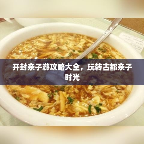 开封亲子游攻略大全，玩转古都亲子时光