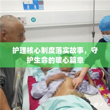 护理核心制度落实故事，守护生命的暖心篇章