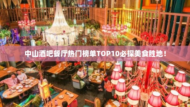 中山酒吧餐厅热门榜单TOP10必探美食胜地！