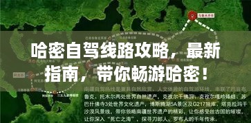 哈密自驾线路攻略，最新指南，带你畅游哈密！