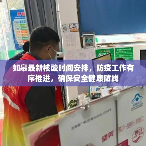 如皋最新核酸时间安排，防疫工作有序推进，确保安全健康防线