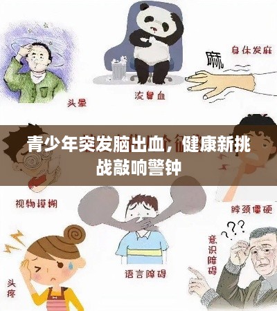 青少年突发脑出血，健康新挑战敲响警钟